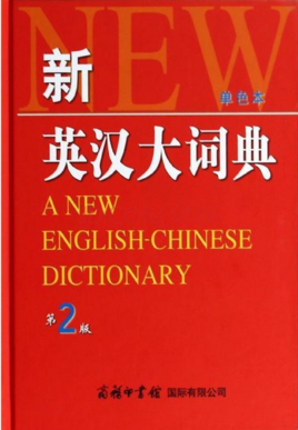 《新英漢大詞典》評析 翻譯領(lǐng)域的經(jīng)典工具書